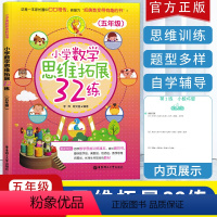 [正版]新版 小学数学思维拓展32练五年级 小学数学奥数思维训练 天天练习册应用题训练一课一练辅导书口算题卡 人教版通