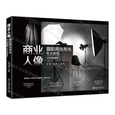 [N]商业人像摄影用光布光专业教程(3D示意图图解版)(精)-9787301345801