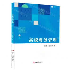[N]高校财务管理-9787230038201