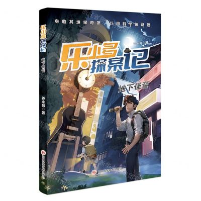 [N]地下怪音/乐小多探案记-9787572711145