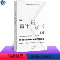[正版]给青年叛逆者的信 克里斯托弗·希钦斯著 “启蒙者”希钦斯给世界青年的18封信 为未来的“叛逆者”提供了一些“规