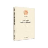音像20世纪上半叶中国法律思想史学研究肖志珂著