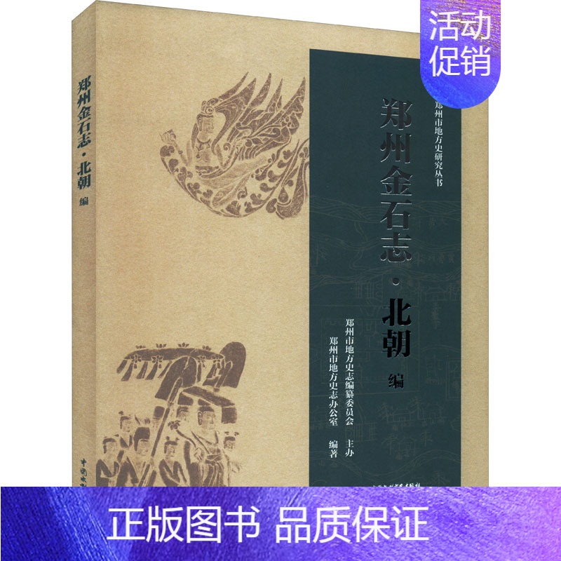 [正版]郑州金石志·北朝编 郑州市地方史志办公室 编 文学其它社科 书店图书籍 中国水利水电出版社