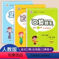[正版]新版口算题卡应用题竖式计算本四年级下册人教版 小学4年级数学思维训练专项练习册题口算心算速算天天练应用题卡强化