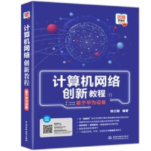 正版新书]计算机网络创新教程韩立刚 著9787517093169