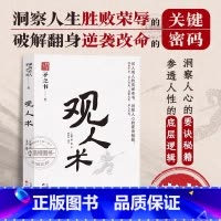 [正版] 观人术 中国式处世智慧 识人用人的传世之作中国式为人处事职场 洞察人心的要诀秘籍 天下无谋之谋世制胜系列