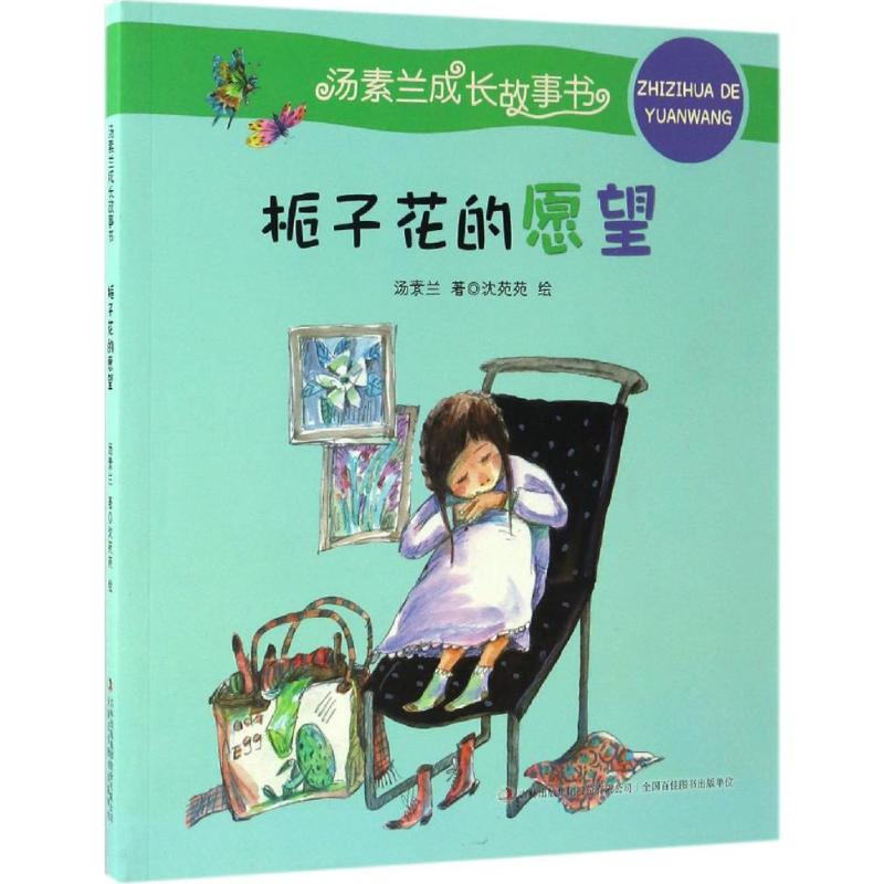 [M]栀子花的愿望-9787553478098