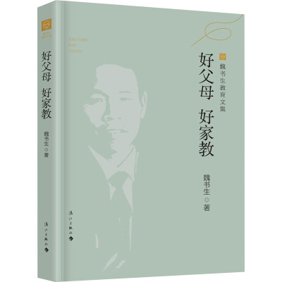 [粉象优品]2册 好学生好学法+好父母好家教 魏书生教育文集新版 教育普及家庭教育学校教育教学手册家教学习方法 漓江出