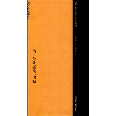 醉染图书清·吴让之篆书四帖9787550312289