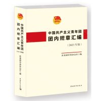 [N]中国共产主义青年团团内规章汇编(2023年版)-9787515369037