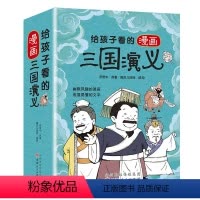 给孩子看的漫画三国演义 [正版]四大名著给孩子看的漫画红楼梦水浒传三国演义西游记无障碍阅读儿童文学