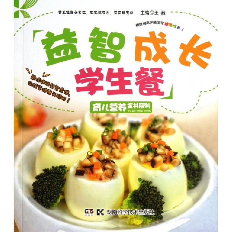 正版新书]益智成长学生餐/育儿营养全书系列王巍9787535776617