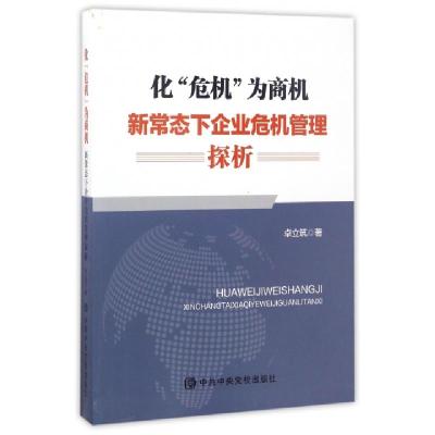 正版新书]化危机为商机(新常态下企业危机管理探析)卓立筑978750