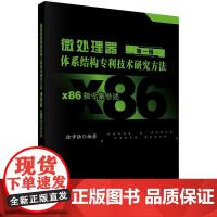 [按需印刷] 微处理器体系结构专利技术研究方法 第一辑:X86指令集总述