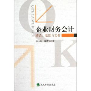 正版新书]企业财务会计(理论准则与实务)杨小舟//黄燕飞97875141