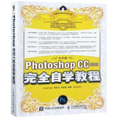 正版新书]中文版PHOTOSHOPCC2018完全自学教程李金明97871155006