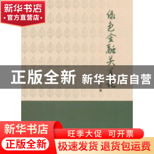 正版 绿色金融关系论 王小江 人民出版社 9787010179094 书籍