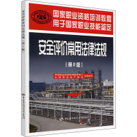 [M]安全评价常用法律法规(第2版)-9787504585820
