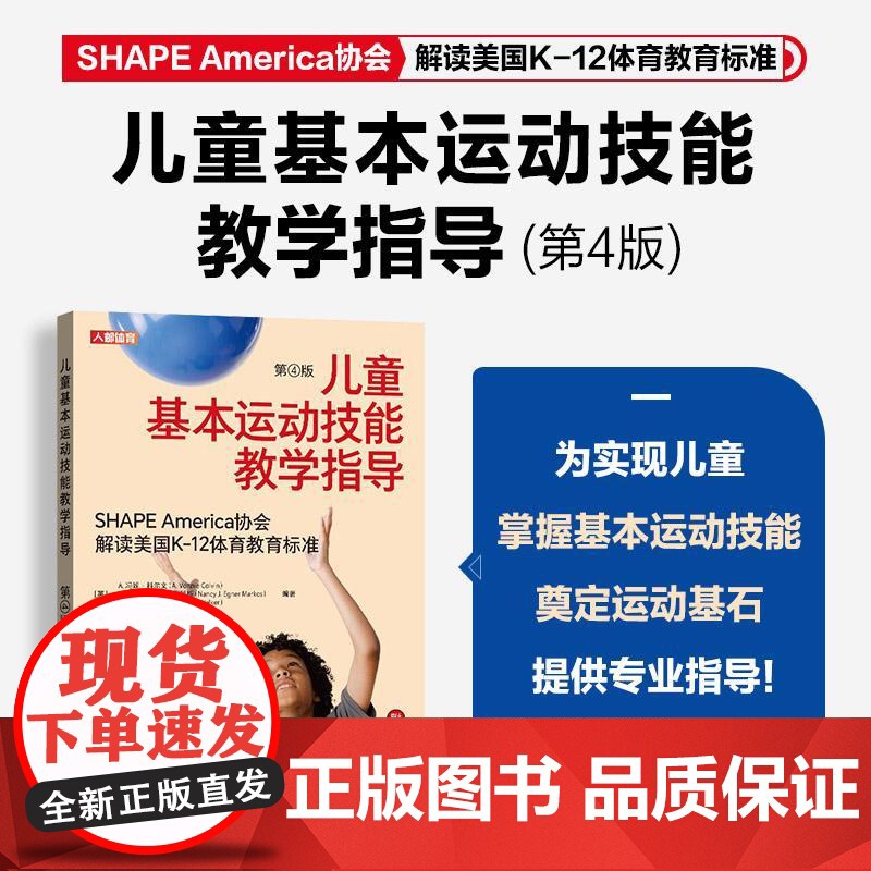 儿童基本运动技能教学指导 第4版 幼儿园小学体育教师体育课程教学指导教学教育课程 美国K-12体育教育标准