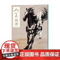 正版 人美画谱 徐悲鸿 9787102096001 人民美术出版社 美术绘画 中国画