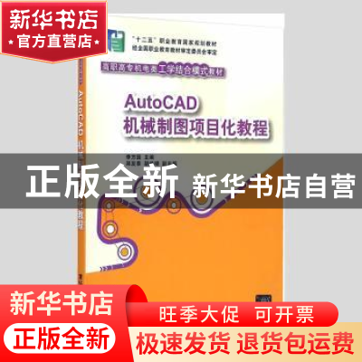 正版 AutoCAD机械制图项目化教程 李方园主编 清华大学出版社 978