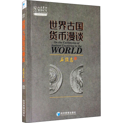 醉染图书世界古国货币漫谈9787509675267