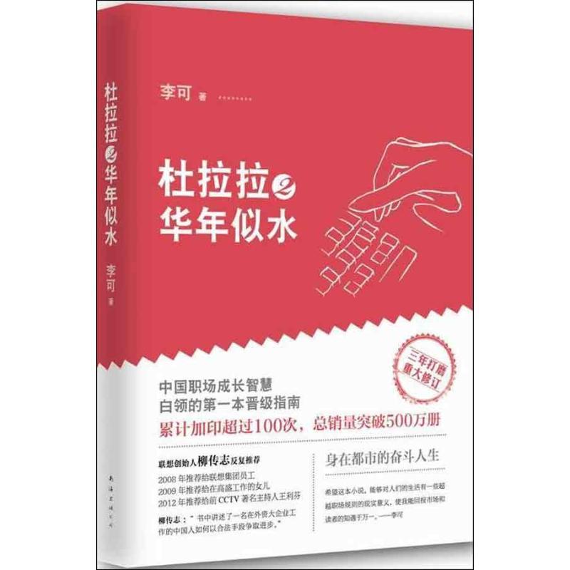 正版新书]杜拉拉2华年似水(2)(华年似水)李可9787544261296