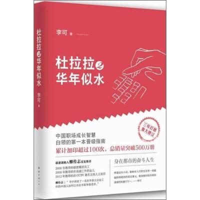 正版新书]杜拉拉2华年似水(2)(华年似水)李可9787544261296