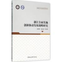 正版新书]浙江全面实施创新驱动发展战略研究:创新驱动与转型发