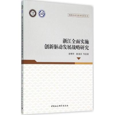 正版新书]浙江全面实施创新驱动发展战略研究:创新驱动与转型发
