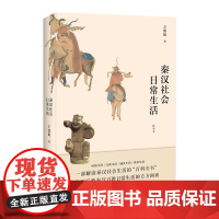 秦汉社会日常生活(插图本)大众历史读物中国通史 秦汉历史书籍 秦汉时代的衣食住行婚丧嫁娶风物民俗 中国工人出版社店正版