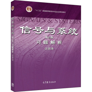 [M]信号与系统(第3版)习题解析-9787040316018