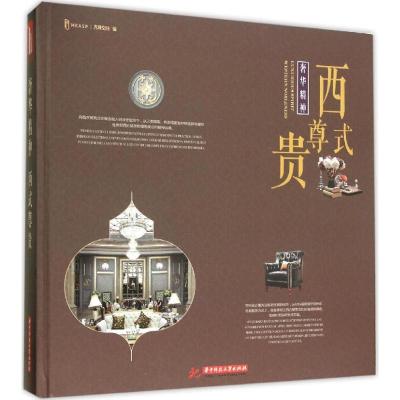正版新书]奢华精神 西式尊贵先锋空间9787568011228