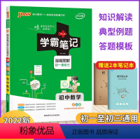 学霸笔记 初中数学 初中通用 [正版]2022版学霸笔记初中数学七年级八年级九年级上下册通用版人教版基础知识点讲解汇总清