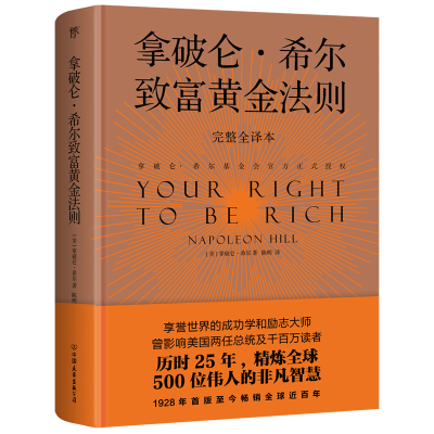 正版新书]拿破仑·希尔致富黄金法则 完整全译本(美)拿破仑·希尔9