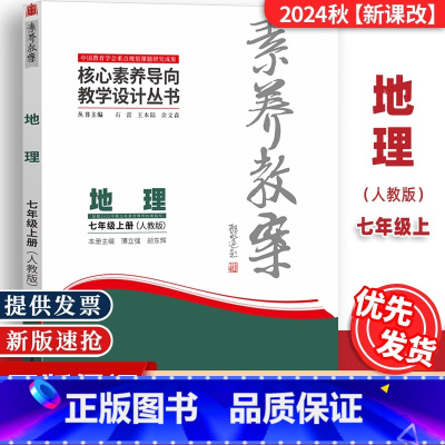 七年级上册[地理]人教版 [正版]2024秋素养教案7七年级上册地理人教版教案核心素养导向教学设计东北师范大学出版社初中