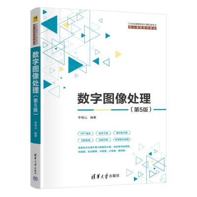 正版新书]数字图像处理(第5版)李俊山 著9787302698951