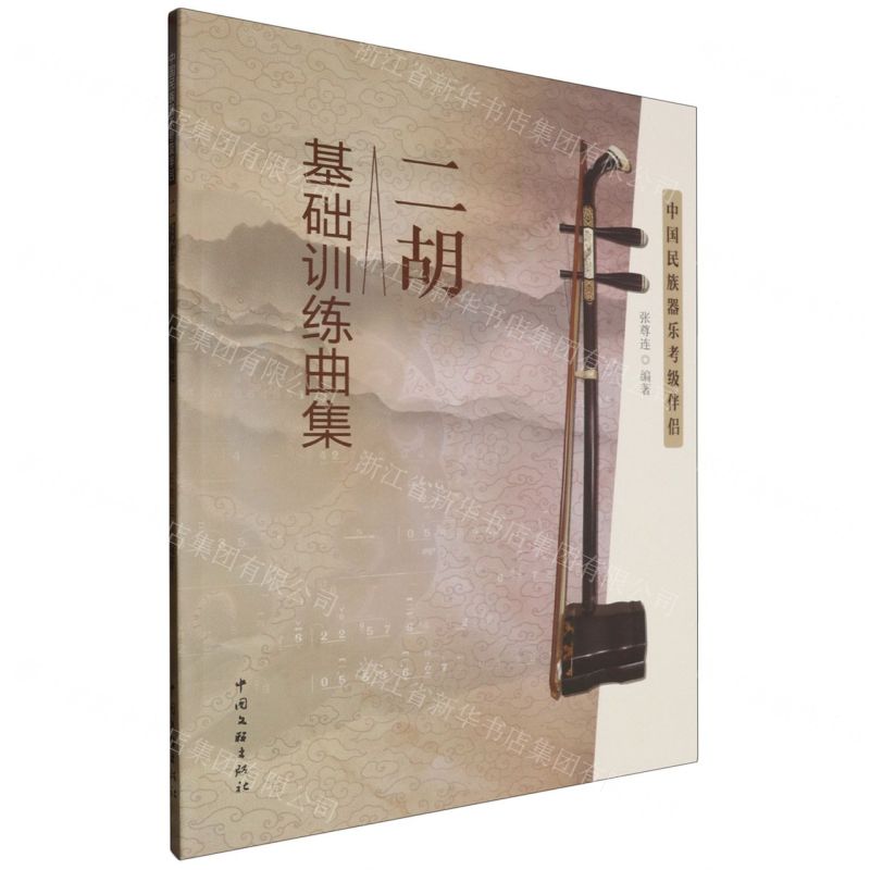 [N]二胡基础训练曲集(中国民族器乐考级伴侣)-9787519050375
