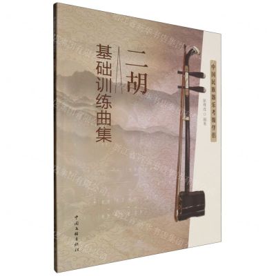 [N]二胡基础训练曲集(中国民族器乐考级伴侣)-9787519050375
