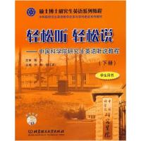 正版新书]轻松听轻松说-中国科学院研究生英语听说教程(下册)刘