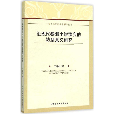 醉染图书近现代狭邪小说演变的转型意义研究9787516171