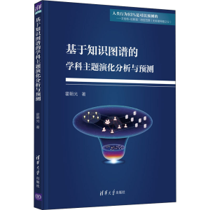 醉染图书基于知识图谱的学科主题演化分析与预测9787302595