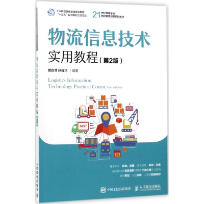 [M]物流信息技术实用教程-9787115456816