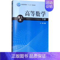 [正版]高等数学 理工类 下册 方钢 编 科学出版社
