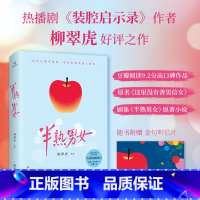 [正版]半熟男女(豆瓣阅读9.2分高口碑作品,原名《这里没有善男信女》,剧集《半熟男女》原著小说。)