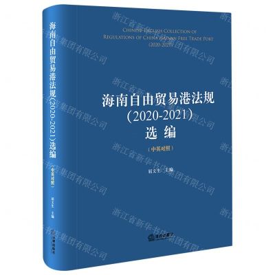 [N]海南自由贸易港法规<2020-2021>选编(中英对照)(精)-9787519782061