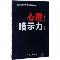 [M]心理暗示力-9787302458593