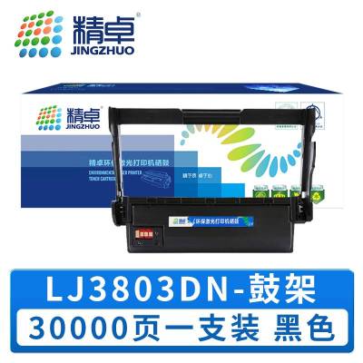精卓 硒鼓架LJ3803DN 支
