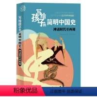 [正版]写给孩子的简明中国史:神话时代至西周