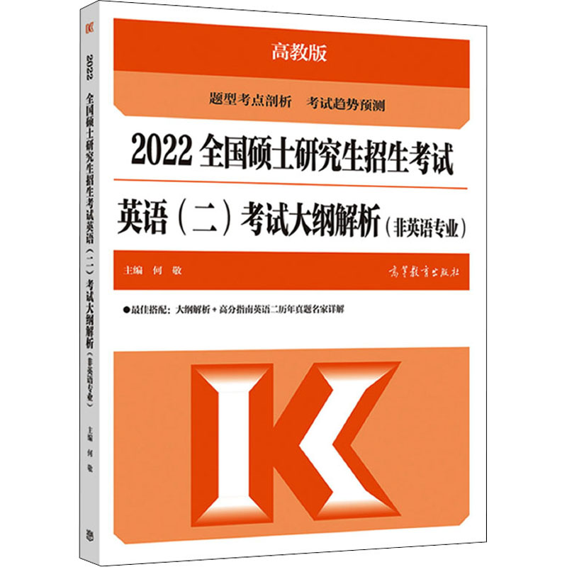 正版新书]2022全国硕士研究生招生考试英语(二)考试大纲解析(非